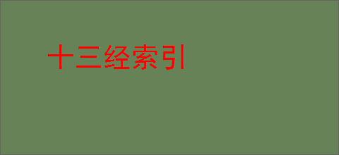 十三经索引