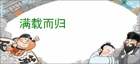 满载而归