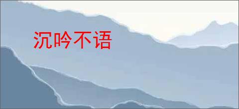沉吟不语