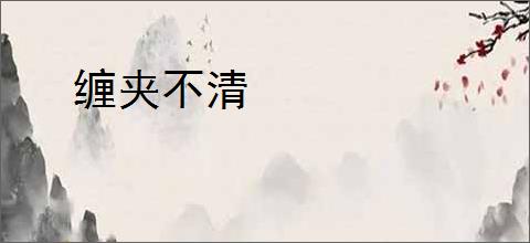 缠夹不清