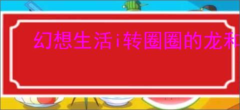 幻想生活i转圈圈的龙和偷取时间的少女如何快速提升制作力
