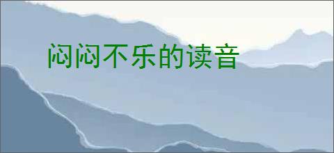 闷闷不乐的读音