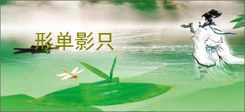 形单影只