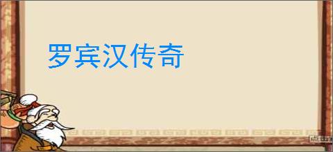 罗宾汉传奇