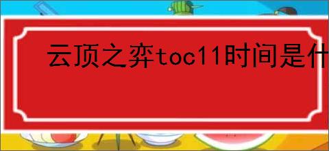 云顶之弈toc11时间是什么时候