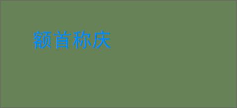 额首称庆