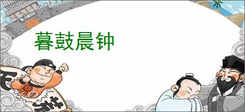 暮鼓晨钟