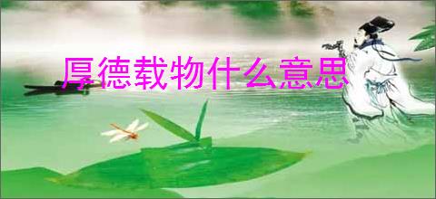 厚德载物什么意思