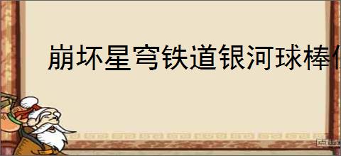 崩坏星穹铁道银河球棒侠传说魔王篇怎么玩