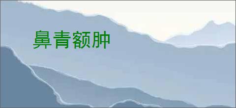 鼻青额肿