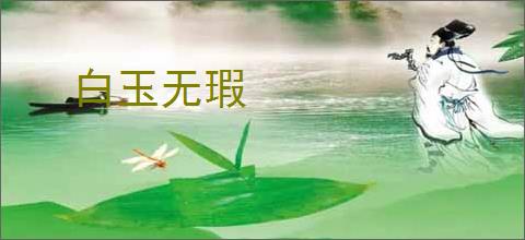 白玉无瑕