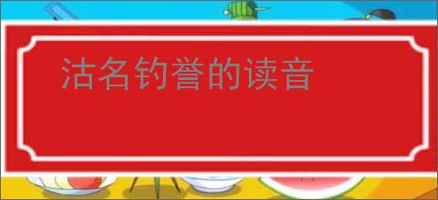 沽名钓誉的读音