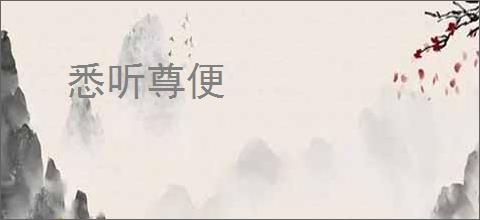 悉听尊便