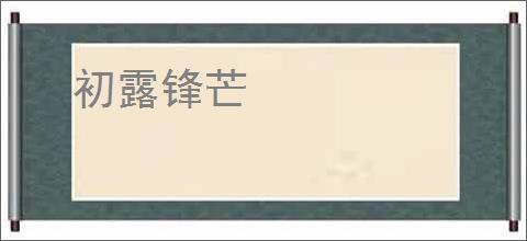 初露锋芒
