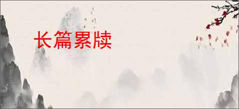 长篇累牍