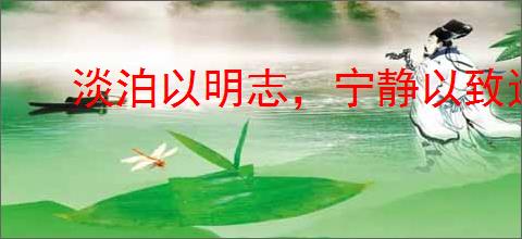 淡泊以明志，宁静以致远