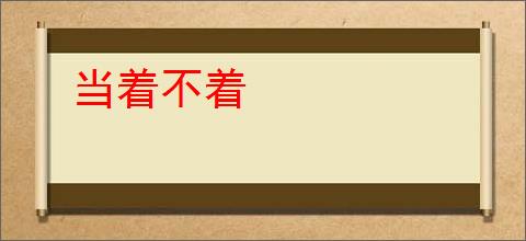 当着不着