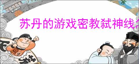苏丹的游戏密教弑神线怎么玩