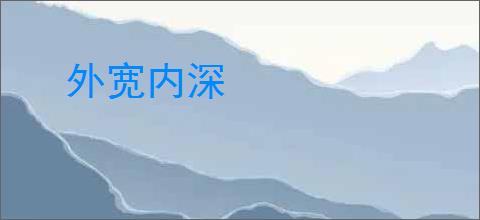 外宽内深
