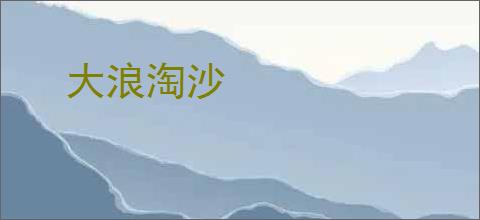 大浪淘沙