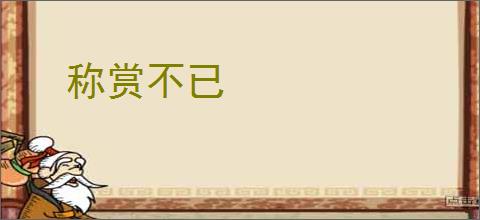 称赏不已