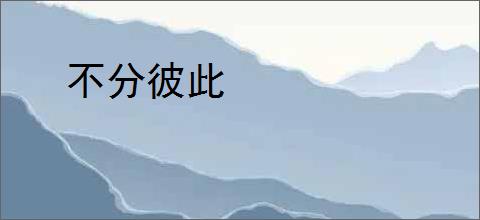 不分彼此