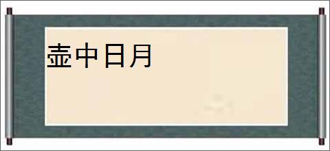 壶中日月