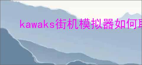 kawaks街机模拟器如何联机