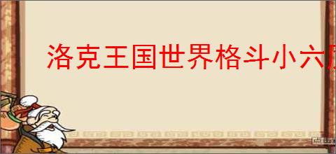 洛克王国世界格斗小六厉害吗