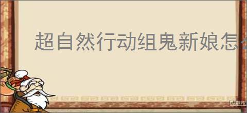 超自然行动组鬼新娘怎么打
