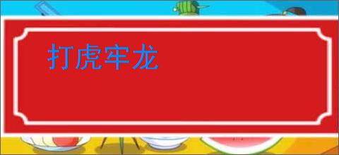 打虎牢龙