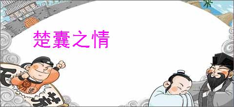 楚囊之情