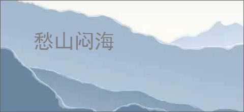 愁山闷海