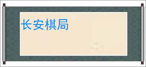 长安棋局
