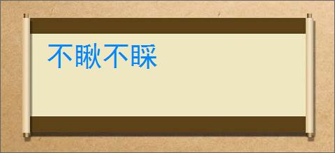 不瞅不睬