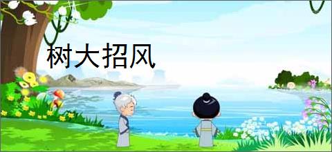 树大招风