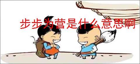 步步为营是什么意思啊