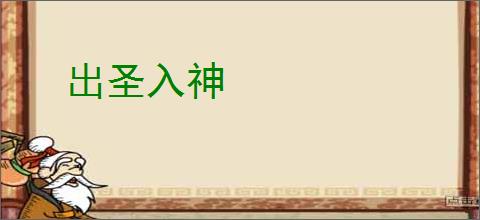出圣入神