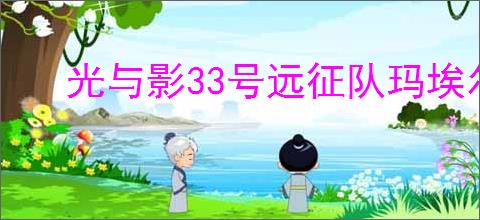 光与影33号远征队玛埃尔如何叠火BD推荐