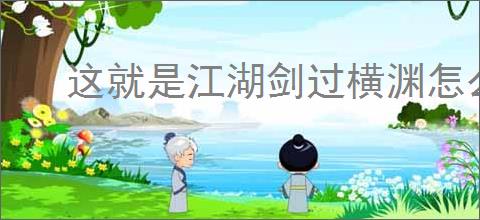 这就是江湖剑过横渊怎么玩