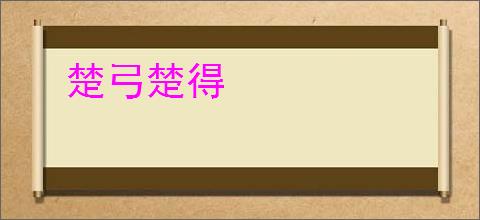 楚弓楚得
