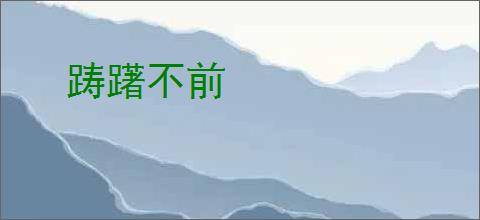 踌躇不前