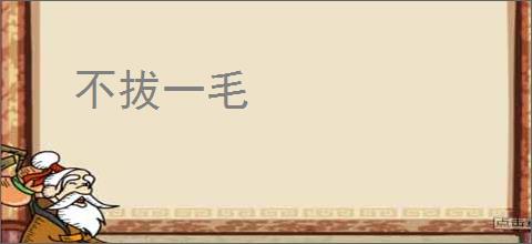 不拔一毛