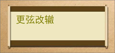 更弦改辙