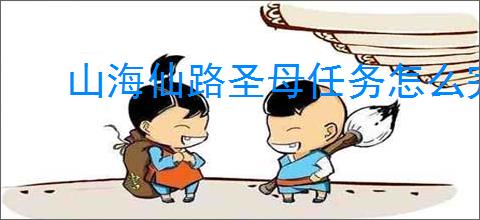 山海仙路圣母任务怎么完成