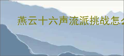 燕云十六声流派挑战怎么玩
