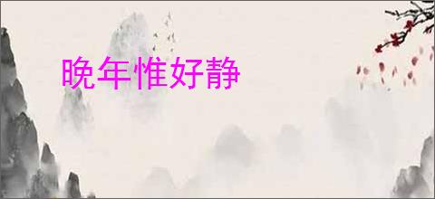晚年惟好静
