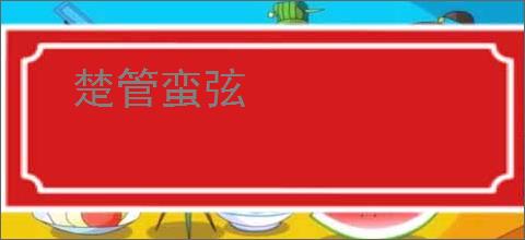 楚管蛮弦