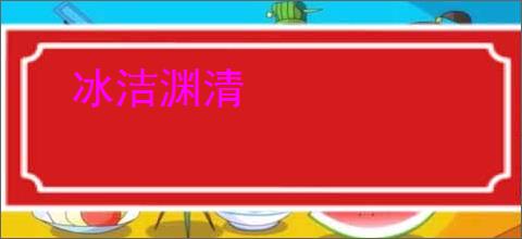 冰洁渊清