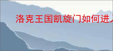 洛克王国凯旋门如何进入